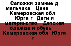 Сапожки зимние д,мальчика › Цена ­ 600 - Кемеровская обл., Юрга г. Дети и материнство » Детская одежда и обувь   . Кемеровская обл.,Юрга г.